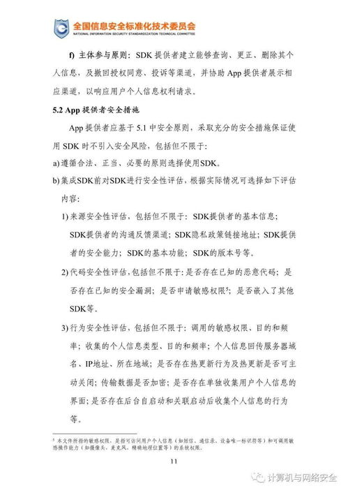 移动互联网应用程序SDK安全实践指引